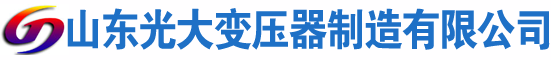 张家口光大油浸式变压器厂